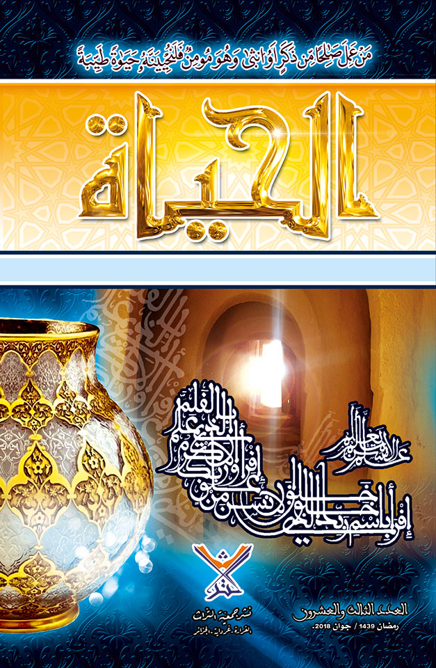 مجلة الحياة العدد -23-